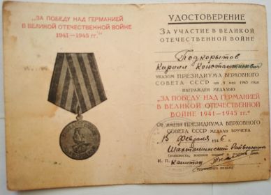 За победу над Германией в Великой Отечественной Войне 1941-1945гг.