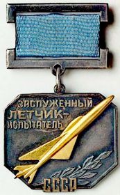 Заслуженный лётчик-испытатель СССР (1964)