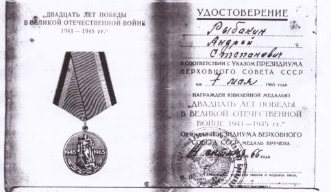 Юбилейная медаль "Двадцать лет победы в Великой Отечественной Войне"
