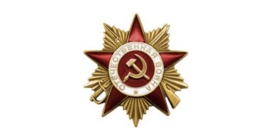 Орден отечественной войны 1 степени