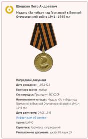 Медаль "За победу в Великой Отечественной войне 1941-1945 гг."