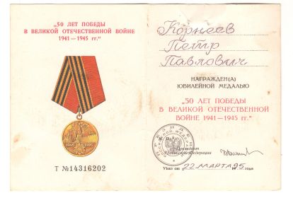Медаль 50 лет ПОБЕДЫ в ВОВ 41-45 г.г