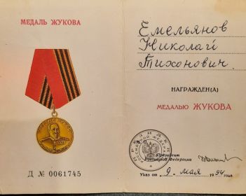 Награждён медалью Жукова