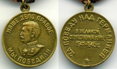 Медаль "За Победу над Германией в Великой Отечественной войне 1941-1945 годов"