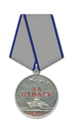 Медаль»За отвагу»