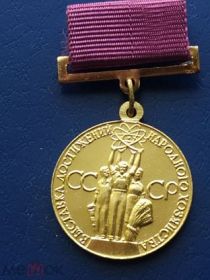 медаль Выставки достижений народного хозяйства СССР