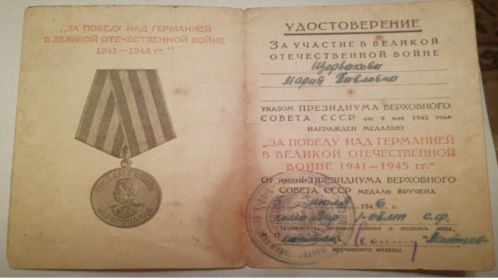 Медаль "За Победу над Германией в ВОВ 1941 - 1945"
