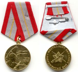 Медаль «60 лет Вооружённых Сил СССР»