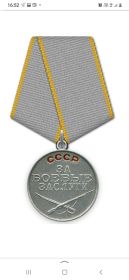 Медаль "За Боевые заслуги"