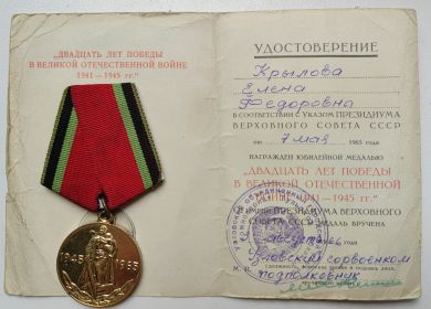 Медаль "Двадцать лет Победы в Великой Отечественной войне 1941-1945"