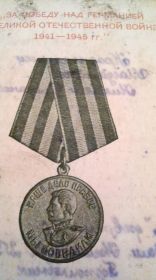 Медаль "За победу над Германией в Великой Отечественной войне 1941—1945 гг".
