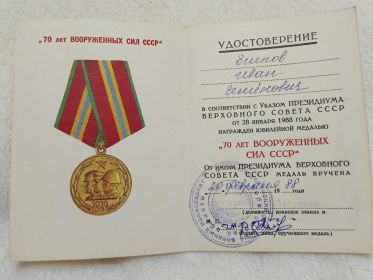 Юбилейная медаль “70 ЛЕТ ВООРУЖЕННЫХ СИЛ СССР”