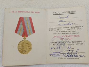 Юбилейная медаль “60 ЛЕТ ВООРУЖЕННЫХ СИЛ СССР”