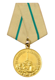 Медаль за оборону Ленинграда (02 Июля 1943 года)