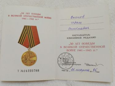 Юбилейная медаль “50 ЛЕТ ПОБЕДЫ В ВЕЛИКОЙ ОТЕЧЕСТВЕННОЙ ВОЙНЕ 1941-1945 гг.