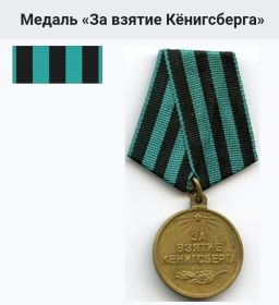 Медаль за взятие Кёниксберга