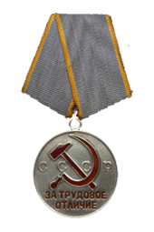 медаль "за трудовое отличие"