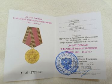 Медаль "60 ЛЕТ ПОБЕДЫ В ВЕЛИКОЙ ОТЕЧЕСТВЕННОЙ ВОЙНЕ 1941-1945гг."