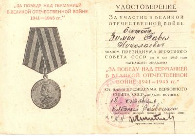 Медаль «За победу над Германией в Великой Отечественной войне 1941 – 1945»