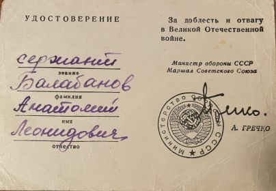 Удостоверение к знаку за доблесть и отвагу в Великой Отечественной войне ( знак утерян)