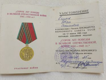 Юбилейная медаль “40 ЛЕТ ПОБЕДЫ В ВЕЛИКОЙ ОТЕЧЕСТВЕННОЙ ВОЙНЕ 1941-1945 гг.”