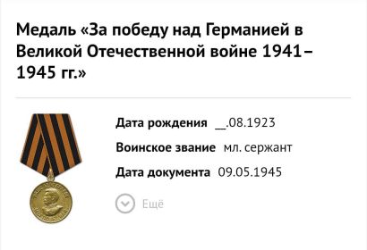 1945- Медаль "За победу над Германией в Великой Отечественной войне 1941-1945гг."