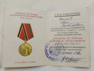 Юбилейная медаль “ТРИДЦАТЬ ЛЕТ ПОБЕДЫ В ВЕЛИКОЙ ОТЕЧЕСТВЕННОЙ ВОЙНЕ 1941-1945 гг.”