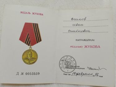 Медаль Жукова 19 февраля 1996 г.