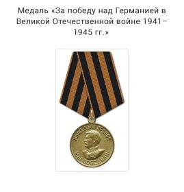 Медаль «За Победу над Германией В Великой Отечественной войне 1941-1945»