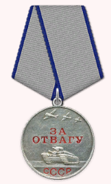 Медаль «За отвагу»