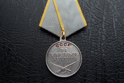Медаль "За боевые заслуги”