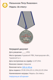 За отвагу, За оборону Ленинграда