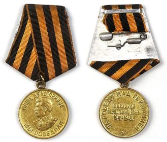 o	09.05.1945 Медаль «За победу над Германией в Великой Отечественной войне 1941–1945 гг.»