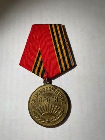 Медаль "За взятие Праги"