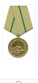 Медаль за
