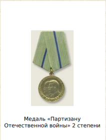 Медаль «Партизану Отечественной войны» 2 степени