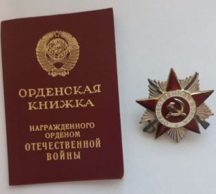 Указом Президиума Верховного Совета СССР награждена орденом ОТЕЧЕСТВЕННОЙ ВОЙНЫ 2 степени