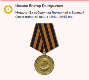 Медаль за победу над Германией в ВОВ 1941-1945гг