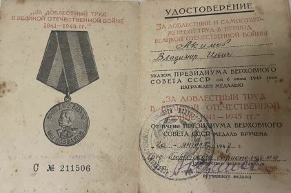 За доблестный  труд в Великой Отечественной войне 1941- 1945 гг.