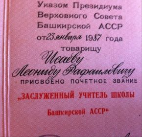 Почетное звание "Заслуженный учитель школы БАССР"