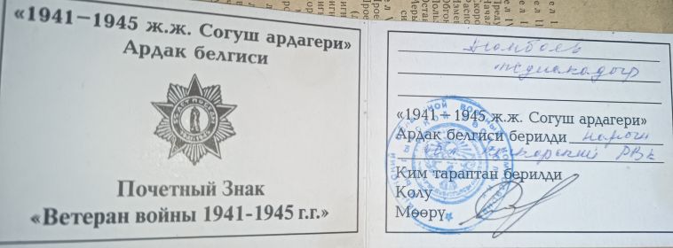 Почетный знак Ветерана ВОВ 1941-1945гг.