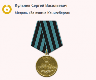 За взятие Кенигсберга