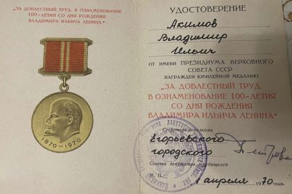 За доблестный труд в ознаменовани 100 летия со дня рождения Владимира Ильича Ленина