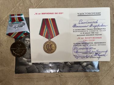 Юбилейная медаль «70 лет ВООРУЖЁННЫХ СИЛ СССР»