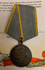 Медаль " За боевые заслуги" сентябрь 1945 г.