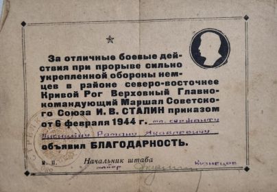 Награжден медалью за отвагу, медаль за победу над Германией ВОВ 1941-1945, Благодарственное письмо от И. В. Сталина(2)