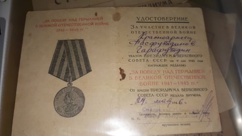 "За Победу над Германией в Великой отечественной войне 1941-1945гг."