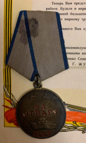 Медаль " За отвагу" 18.10.1944 г.