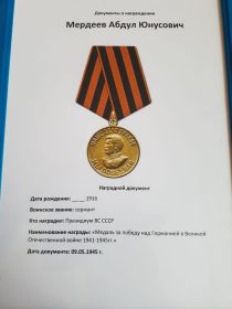 "Медаль за победу над Германией в Великой Отечественной войне 1941-1945г.г."