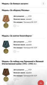 Медаль «За боевые заслуги»; Медаль «За взятие Кенигсберга»; Медаль «За оборону Москвы»; Медаль «За победу над Германией в Великой Отечественной войне 1941-1945 ГГ.»